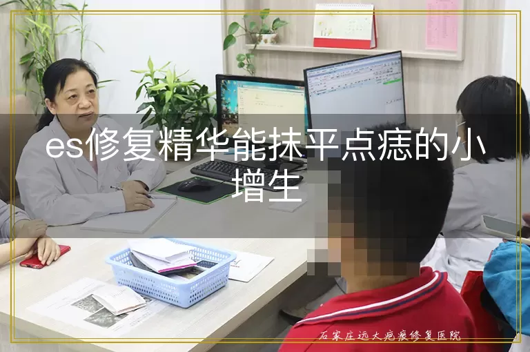 es修复精华能抹平点痣的小增生