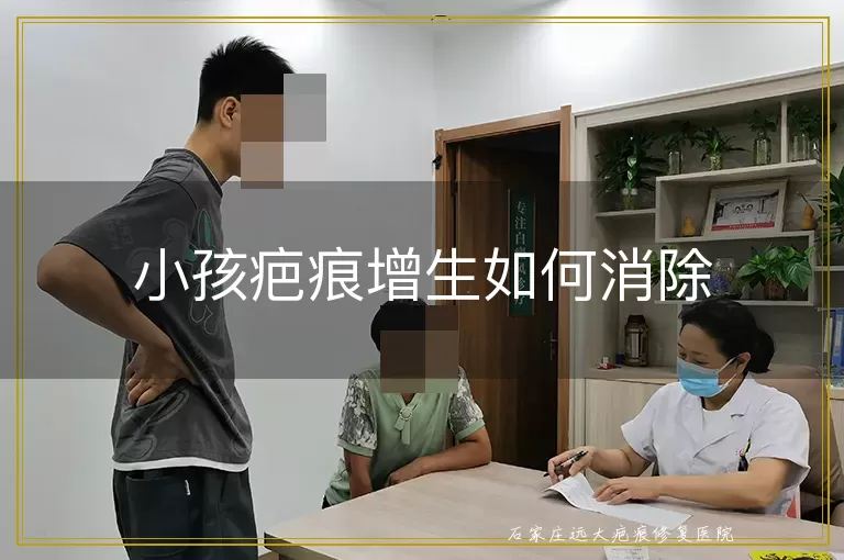 小孩疤痕增生如何消除