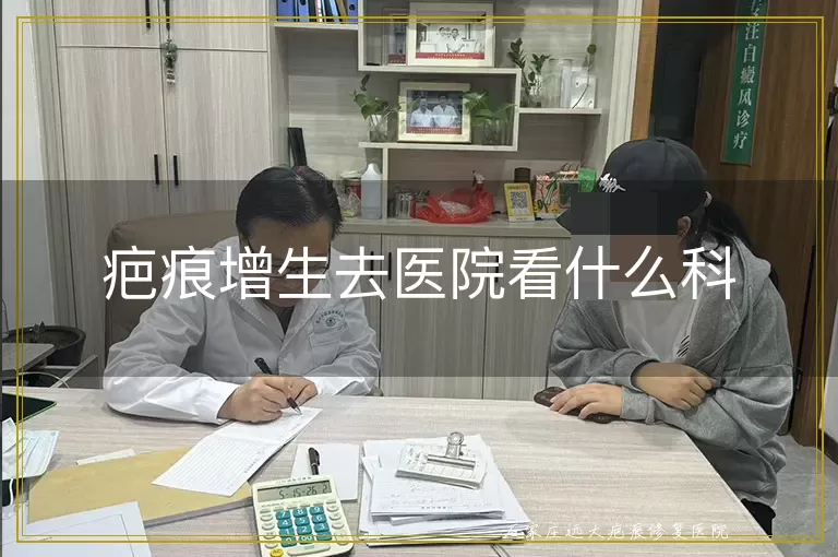 疤痕增生去医院看什么科