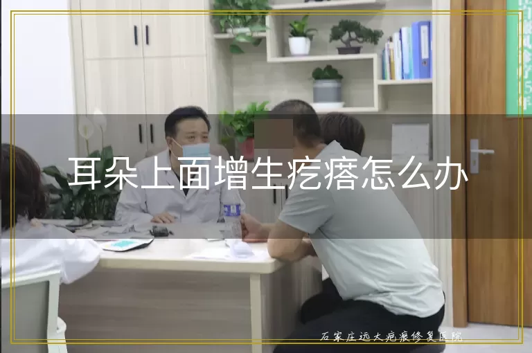 耳朵上面增生疙瘩怎么办