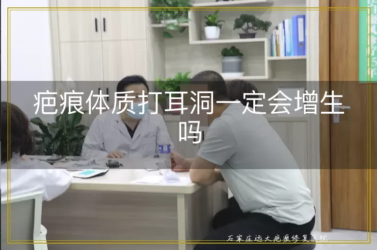 疤痕体质打耳洞一定会增生吗