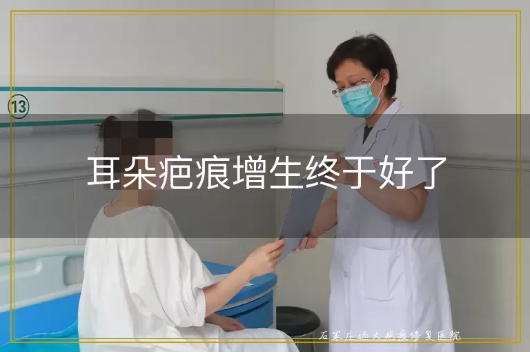 耳朵疤痕增生终于好了