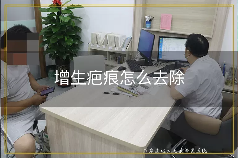 增生疤痕怎么去除