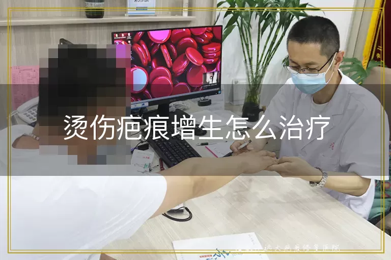 烫伤疤痕增生怎么治疗