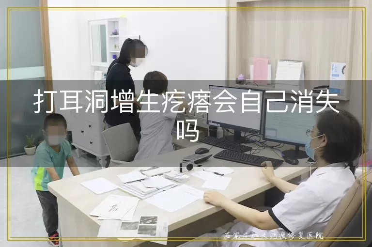 打耳洞增生疙瘩会自己消失吗