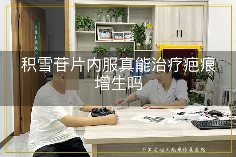积雪苷片内服真能治疗疤痕增生吗