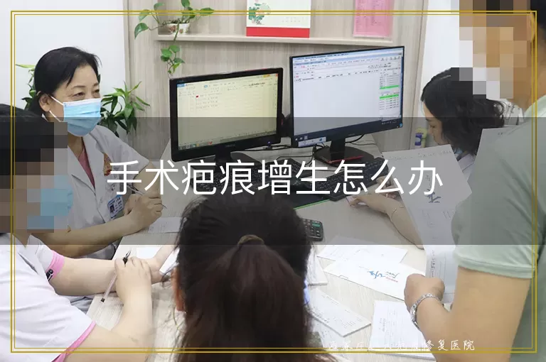 手术疤痕增生怎么办
