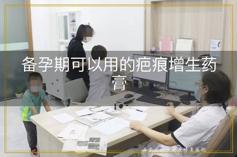 备孕期可以用的疤痕增生药膏