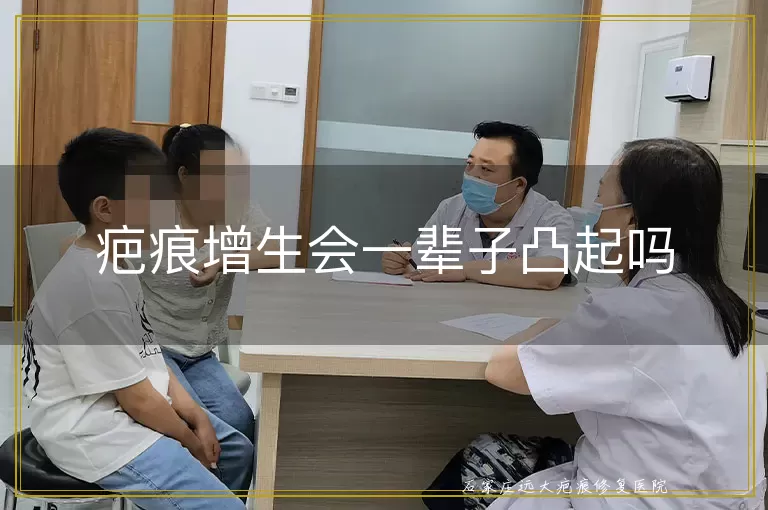 疤痕增生会一辈子凸起吗