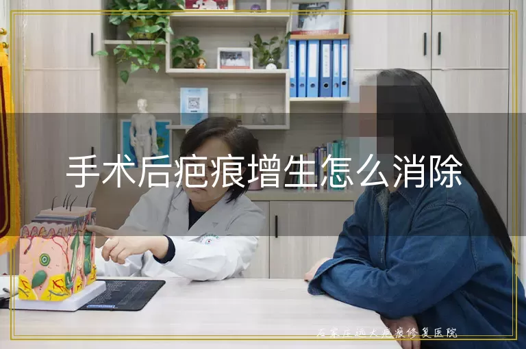 手术后疤痕增生怎么消除