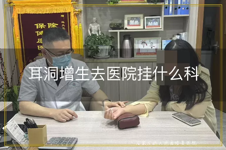 耳洞增生去医院挂什么科