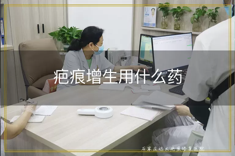 疤痕增生用什么药