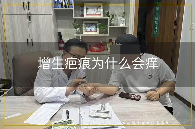增生疤痕为什么会痒