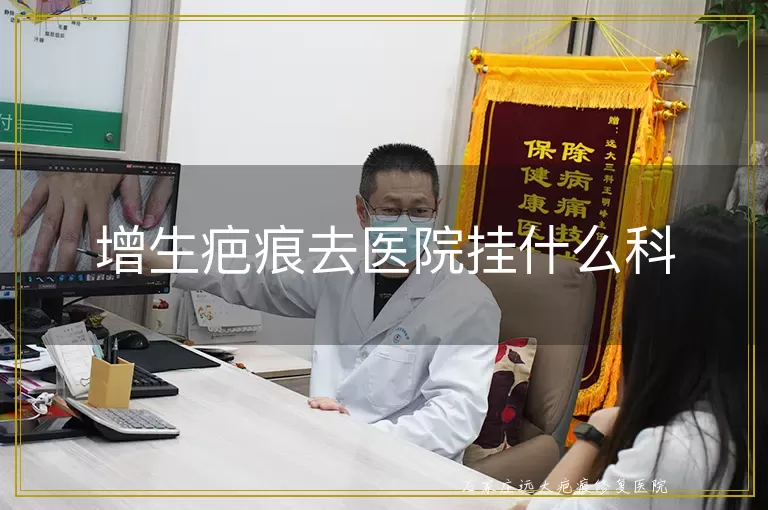 增生疤痕去医院挂什么科
