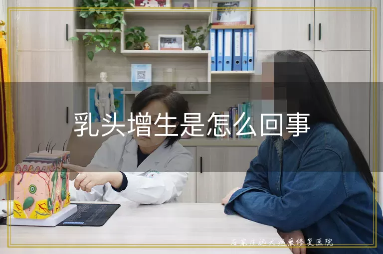乳头增生是怎么回事