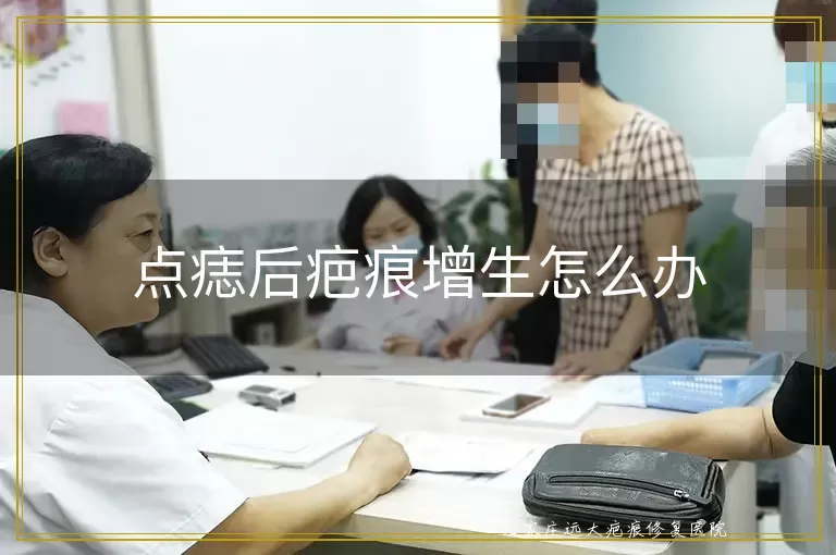点痣后疤痕增生怎么办