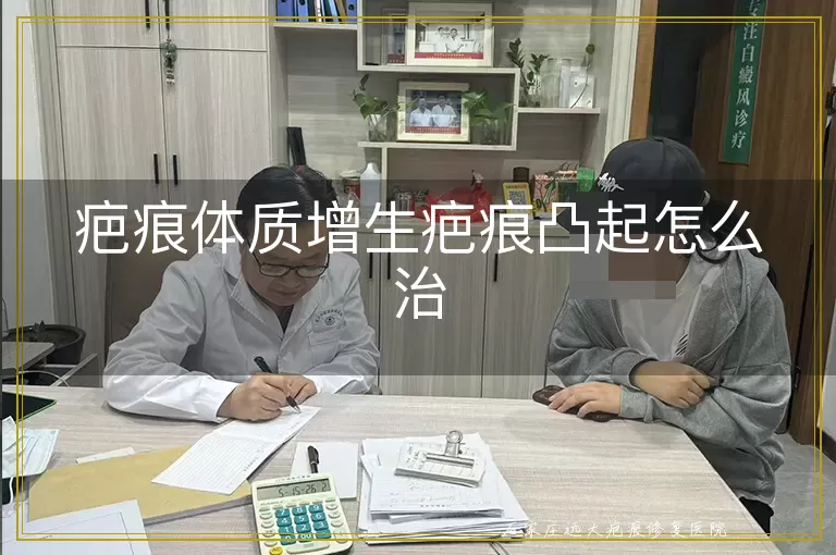 疤痕体质增生疤痕凸起怎么治