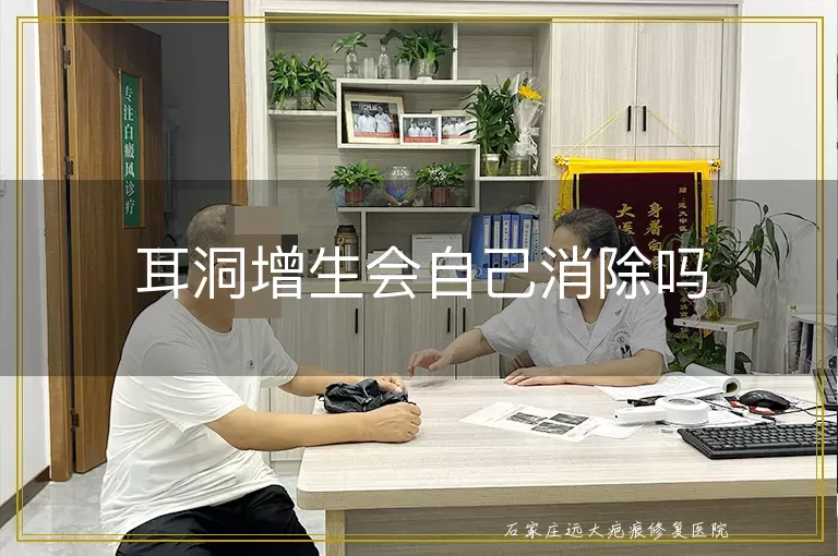 耳洞增生会自己消除吗