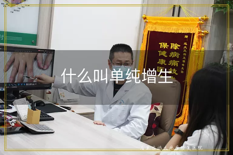 什么叫单纯增生