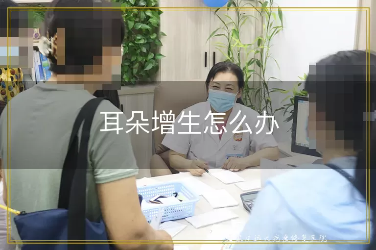 耳朵增生怎么办