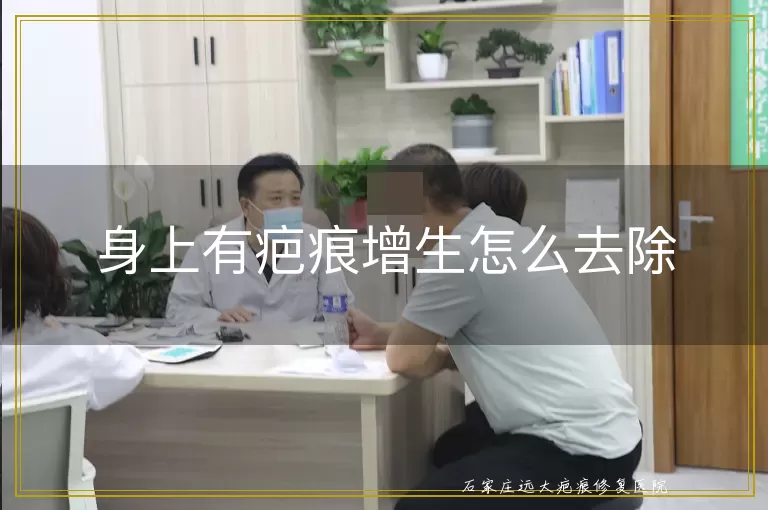 身上有疤痕增生怎么去除