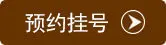 预约挂号疤痕祛除修复医师