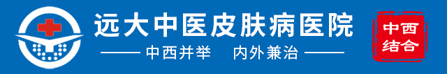 石家庄远大中医皮肤病医院，中西结合，内外兼治，专业修复祛除疤痕好的专科医院
