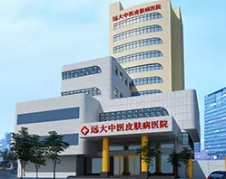 石家庄远大中医皮肤病专业修复祛除疤痕医院简介